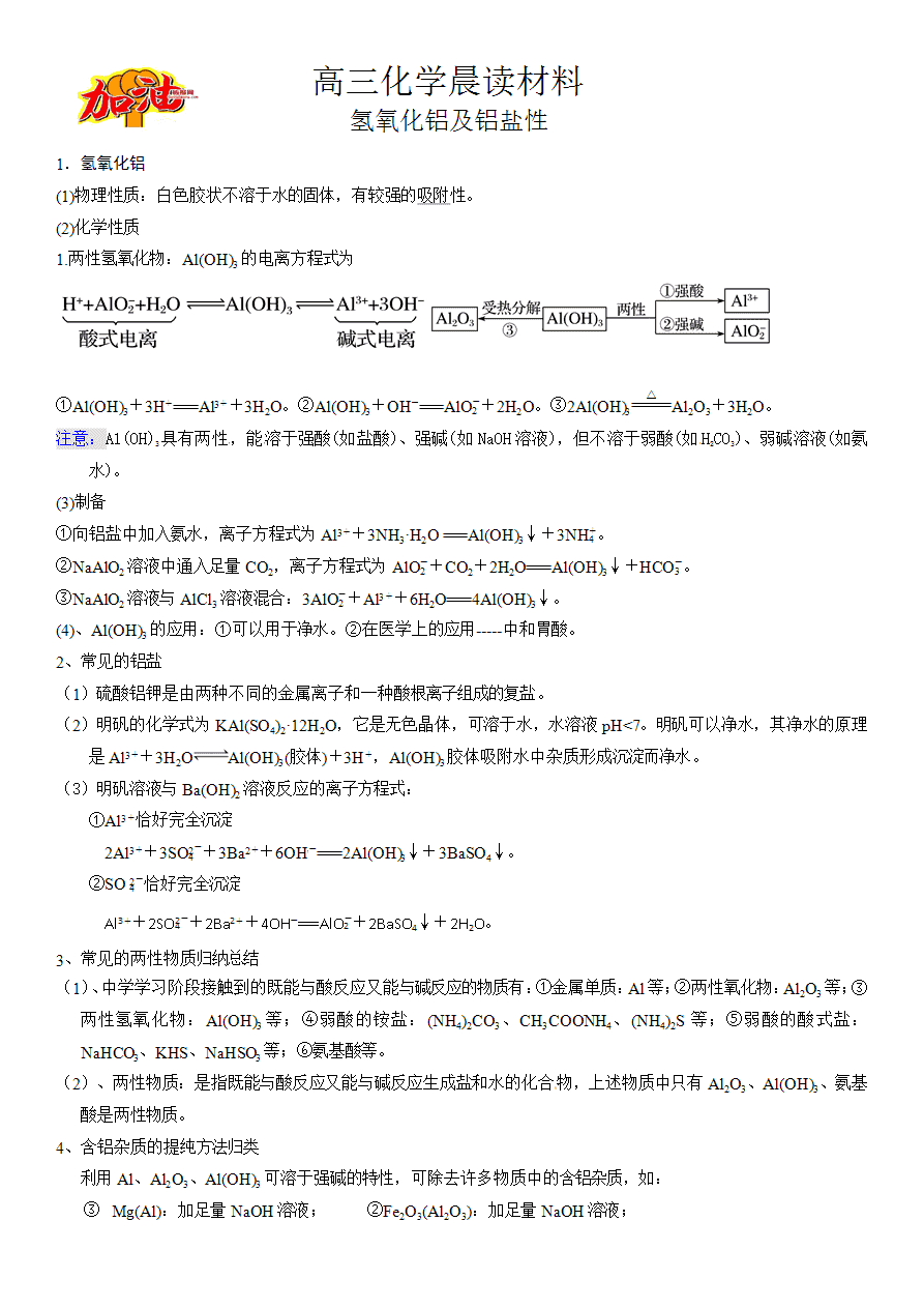 【学案】2025届高考高三化学晨读材料与练习-氢氧化铝及铝盐性