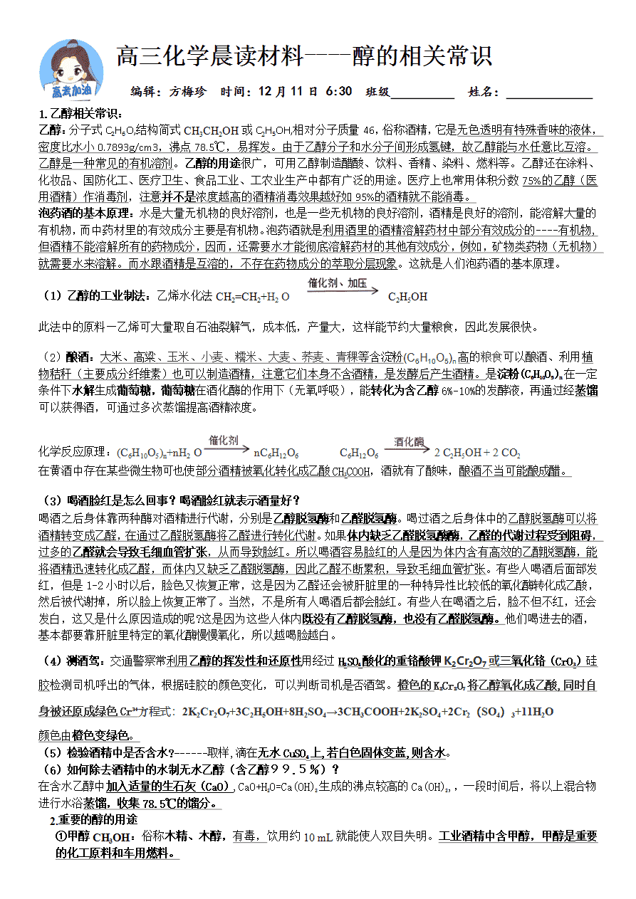 【学案】2025届高考高三化学晨读材料与练习-醇的相关常识