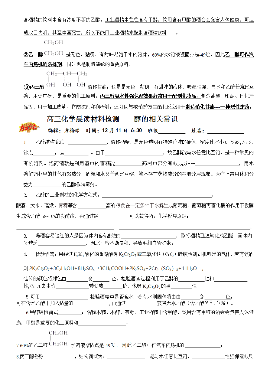 【学案】2025届高考高三化学晨读材料与练习-醇的相关常识