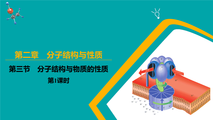 【课件】高中化学人教版《物质结构与性质》精品练习第三节 分子结构与物质的性质 第1课时同步课件-1