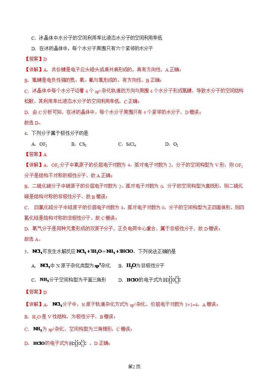 【练习】高中化学人教版《物质结构与性质》精品练习第三节 分子结构与物质的性质 第1课时分层练习解析版-2