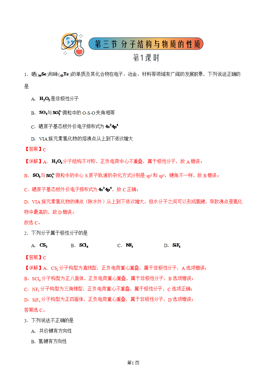 【练习】高中化学人教版《物质结构与性质》精品练习第三节 分子结构与物质的性质 第1课时分层练习解析版-1