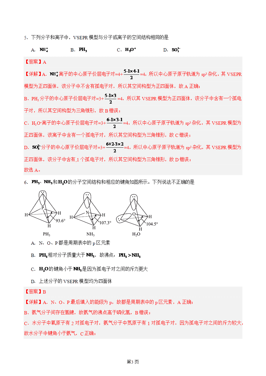 【练习】高中化学人教版《物质结构与性质》精品练习第二节 分子的空间结构 第2课时分层练习解析版-3