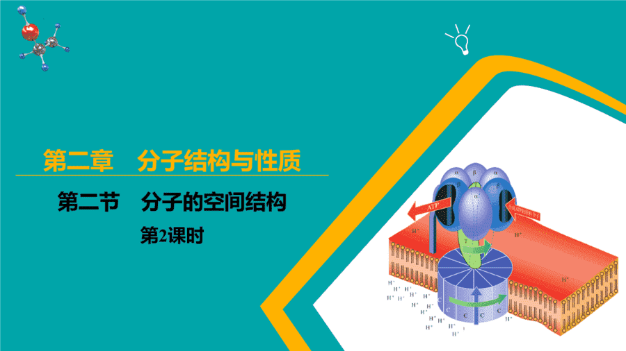 【课件】高中化学人教版《物质结构与性质》精品练习第二节 分子的空间结构 第2课时同步课件-1