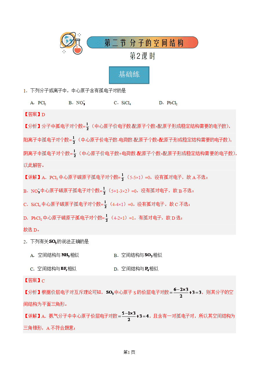 【练习】高中化学人教版《物质结构与性质》精品练习第二节 分子的空间结构 第2课时分层练习解析版-1