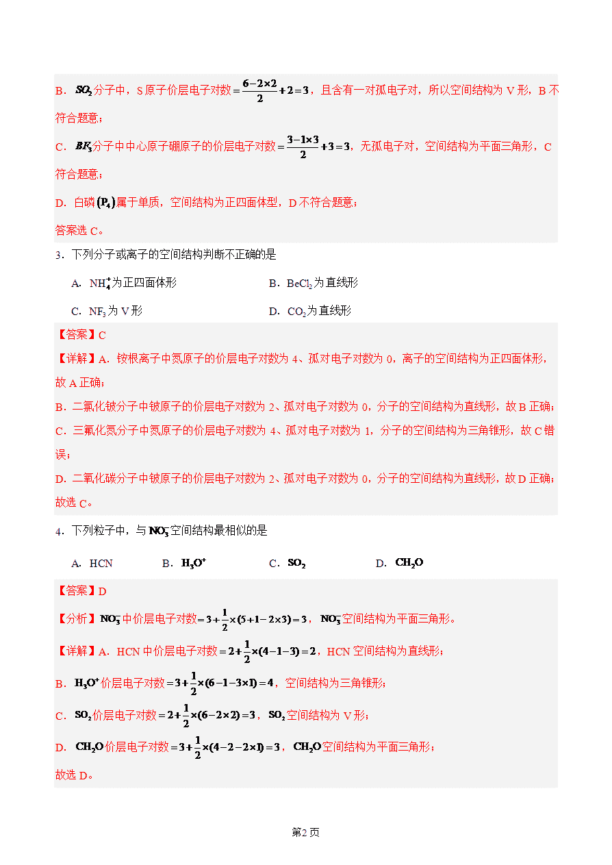 【练习】高中化学人教版《物质结构与性质》精品练习第二节 分子的空间结构 第2课时分层练习解析版-2