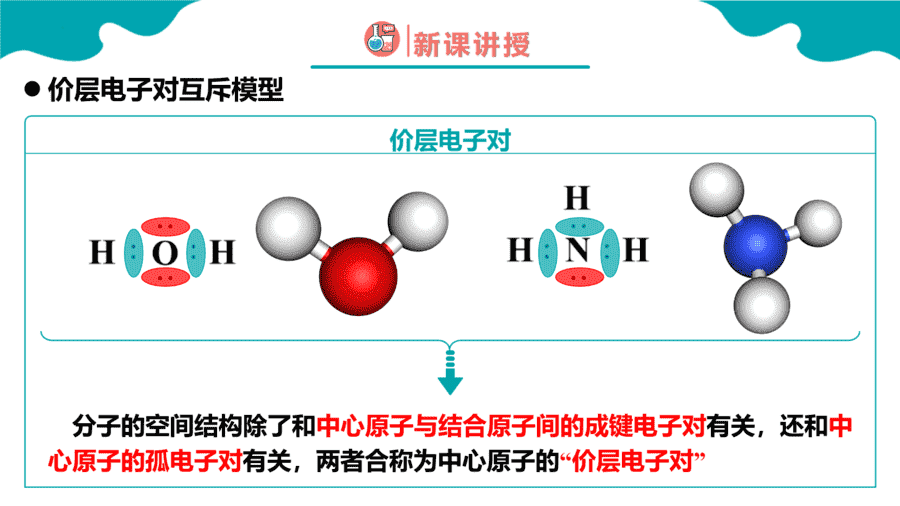 【课件】高中化学人教版《物质结构与性质》精品练习第二节 分子的空间结构 第2课时同步课件-8
