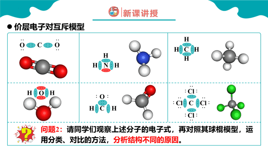【课件】高中化学人教版《物质结构与性质》精品练习第二节 分子的空间结构 第2课时同步课件-6