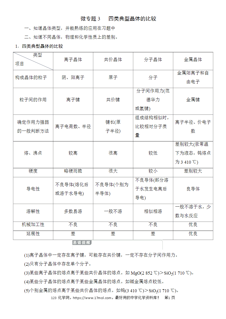 【导学案+练习】3.3四类典型晶体的比较导学案-新教材人教版高二化学选择性必修2