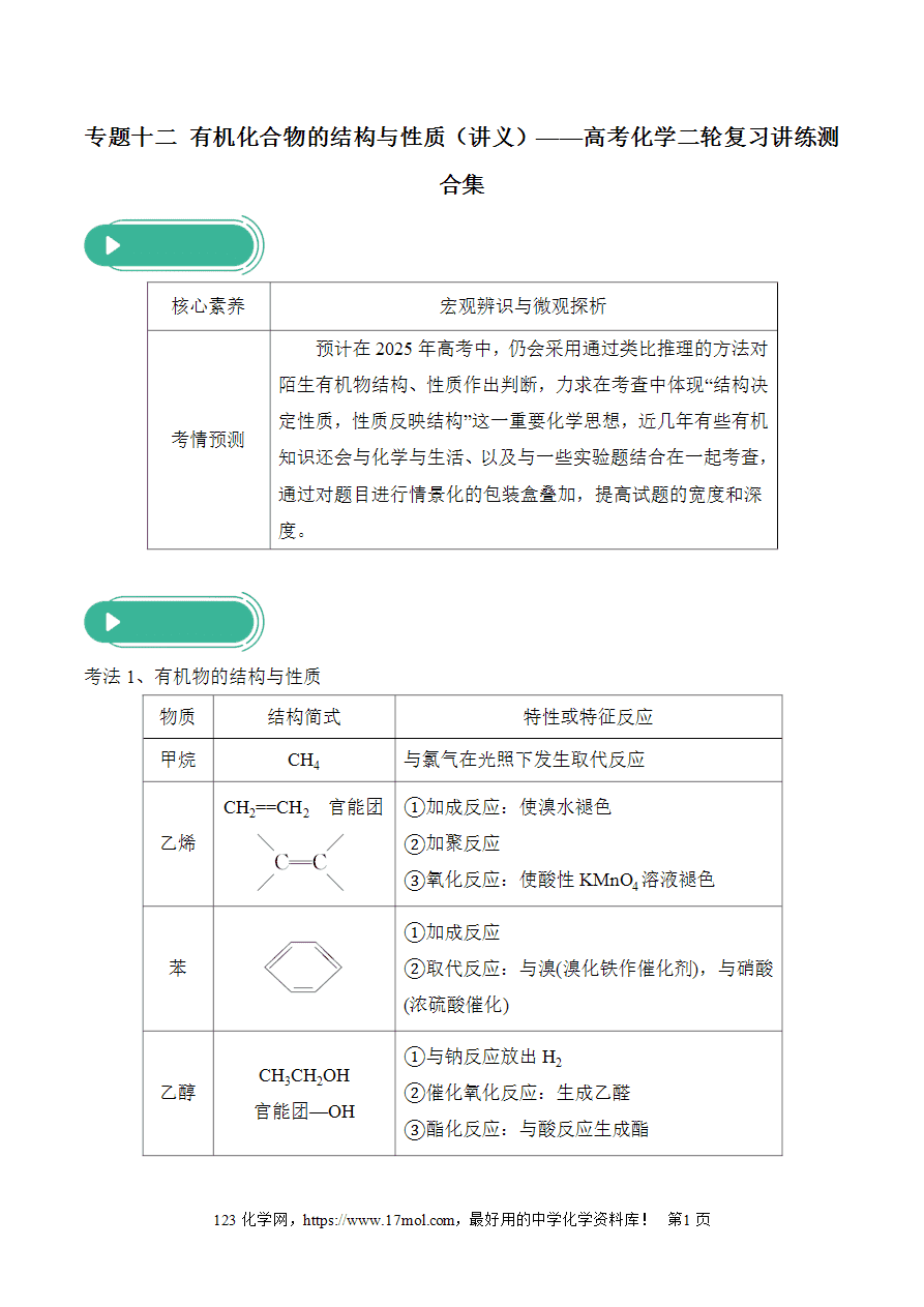 专题十二 有机化合物的结构与性质(讲义)——高考化学二轮复习讲练测合集-1 【讲义+练习+测试】专题十二《有机化合物的结构与性质》-2025年高考化学二轮复习化学讲练测