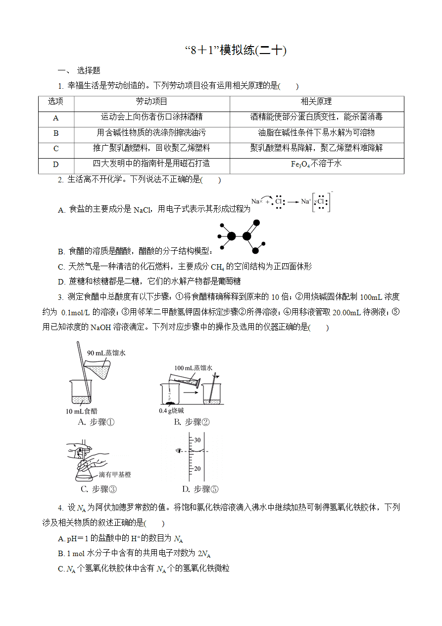 【练习】2025高考化学二轮复习精品小练“8＋1”模拟练(二十)