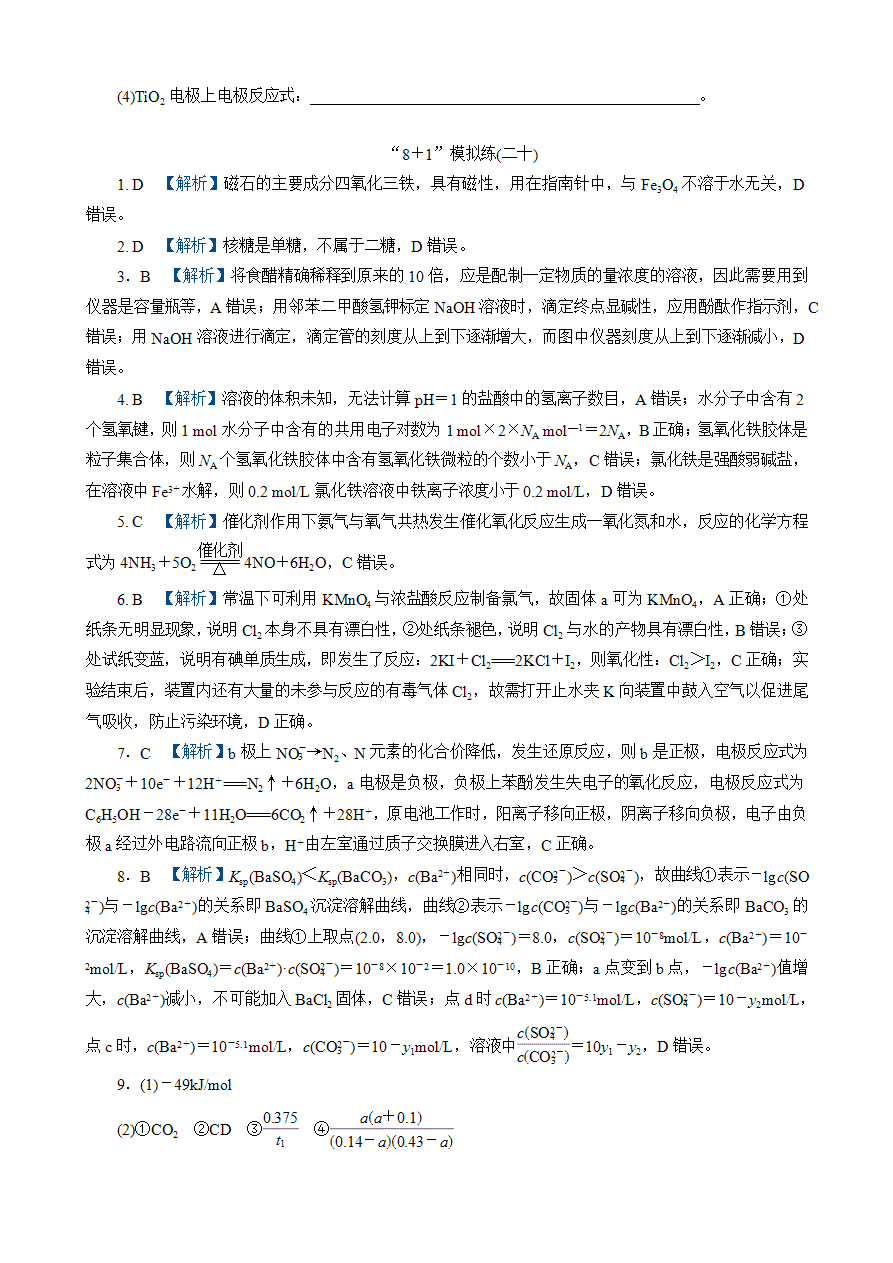 【练习】2025高考化学二轮复习精品小练“8＋1”模拟练(二十)