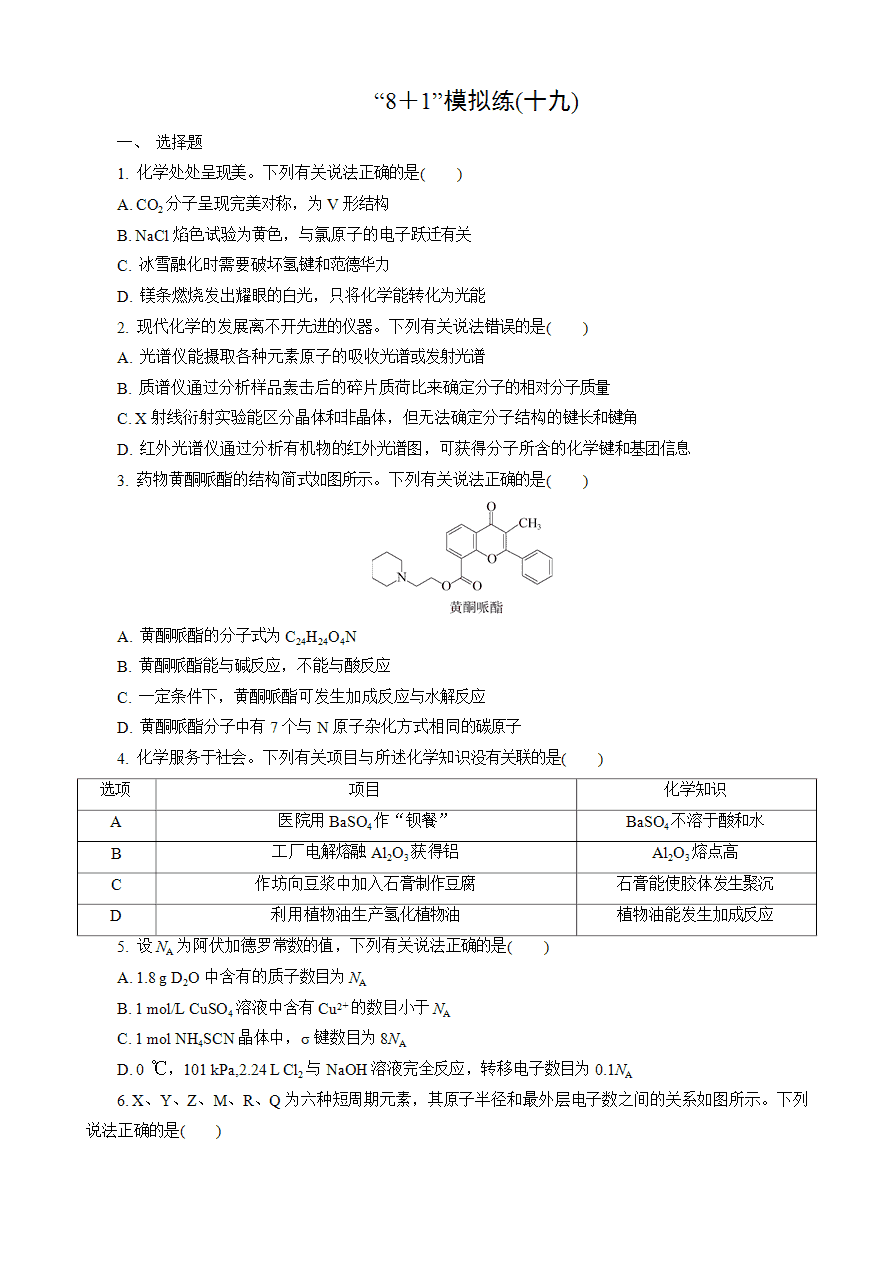 【练习】2025高考化学二轮复习精品小练“8＋1”模拟练(十九)