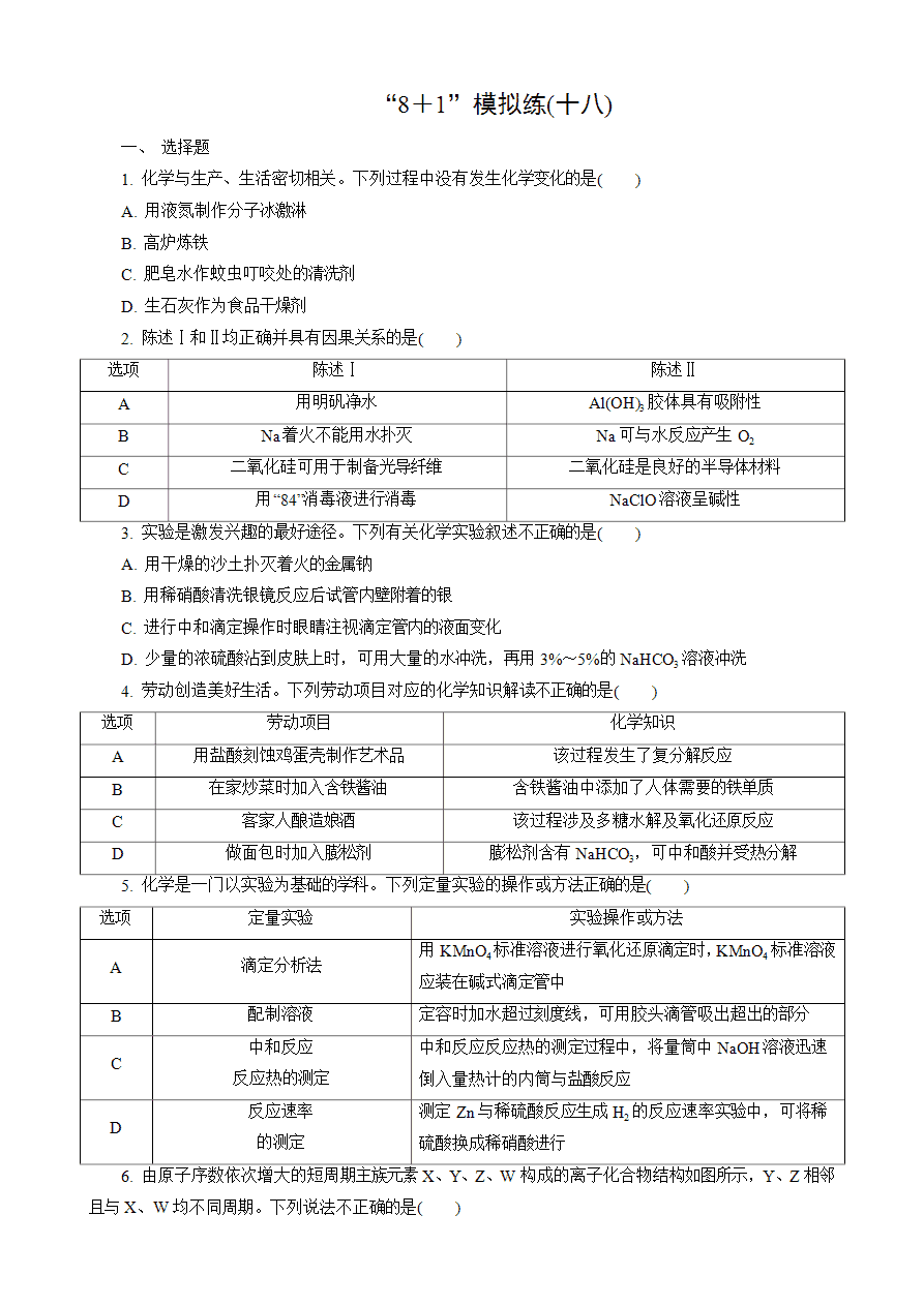 【练习】2025高考化学二轮复习精品小练“8＋1”模拟练(十八)