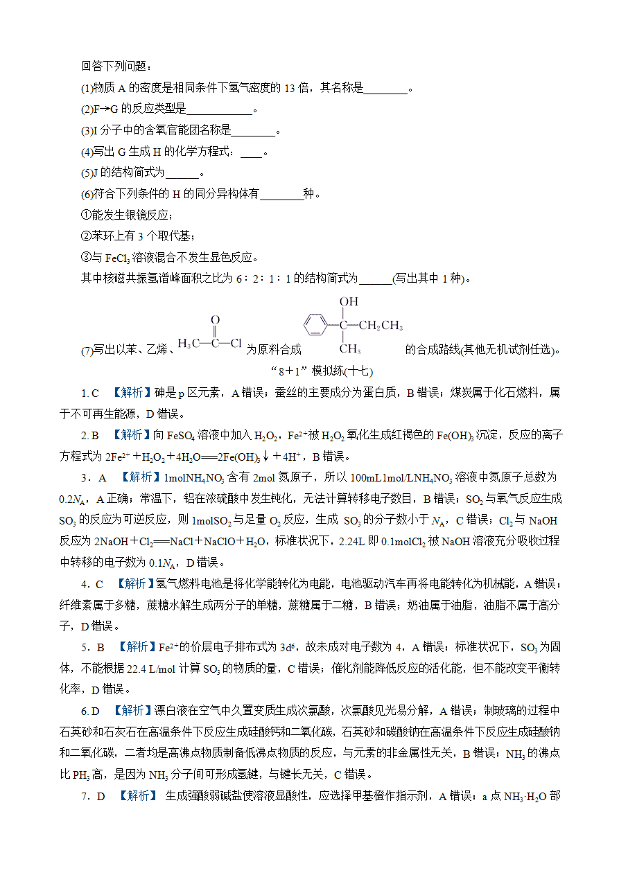 【练习】2025高考化学二轮复习精品小练“8＋1”模拟练(十七)