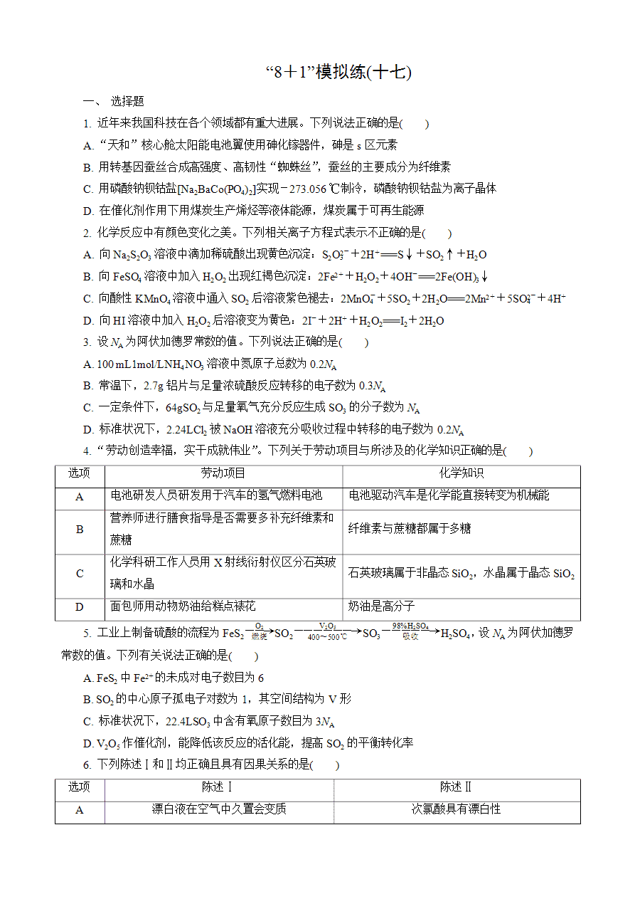 【练习】2025高考化学二轮复习精品小练“8＋1”模拟练(十七)