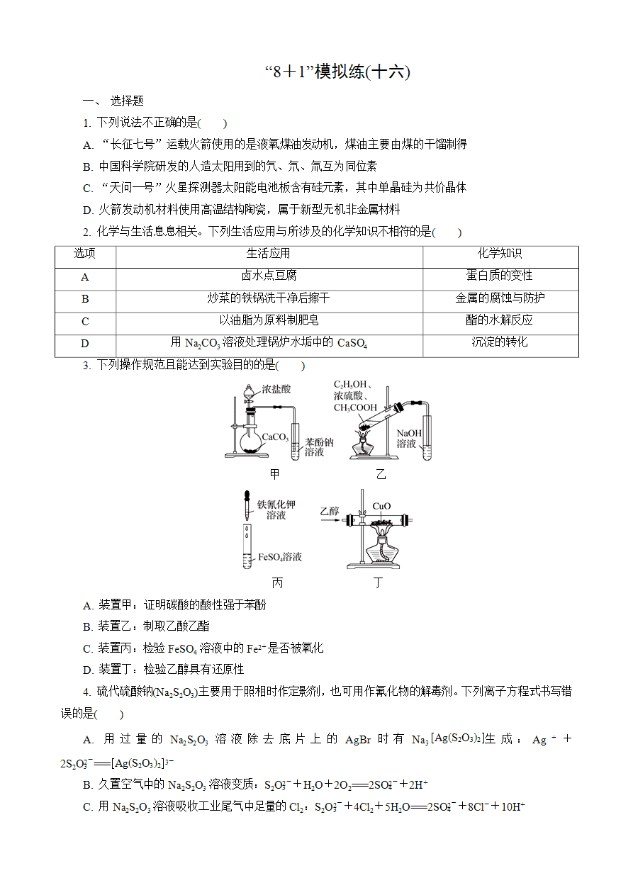 【练习】2025高考化学二轮复习精品小练“8＋1”模拟练(十六)