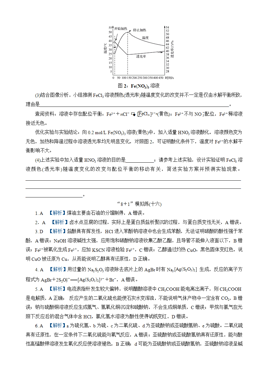 【练习】2025高考化学二轮复习精品小练“8＋1”模拟练(十六)