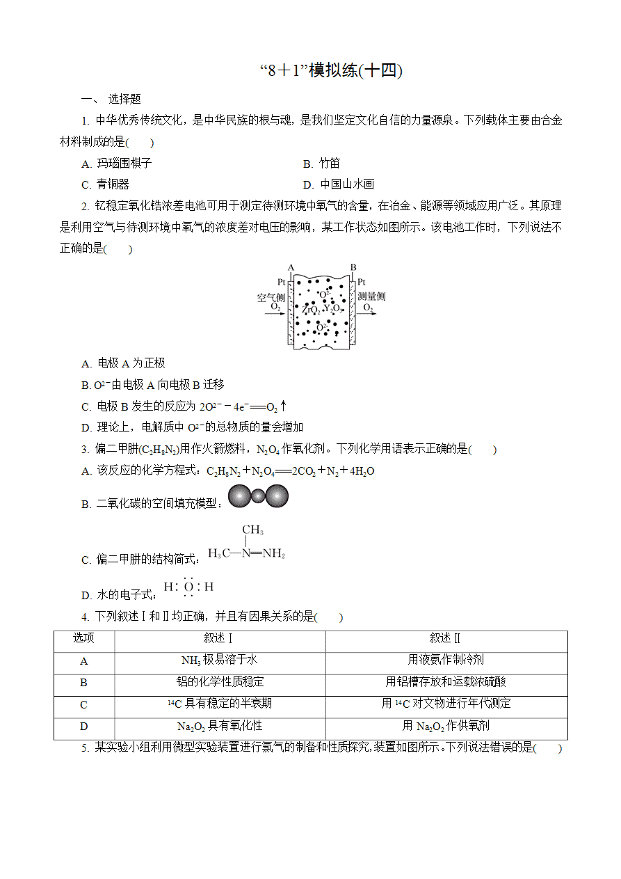 【练习】2025高考化学二轮复习精品小练“8＋1”模拟练(十四)