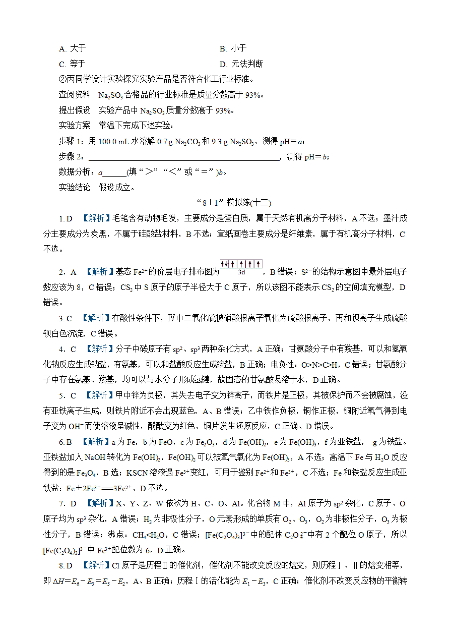 【练习】2025高考化学二轮复习精品小练“8＋1”模拟练(十三)