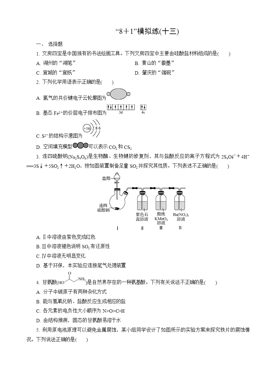 【练习】2025高考化学二轮复习精品小练“8＋1”模拟练(十三)