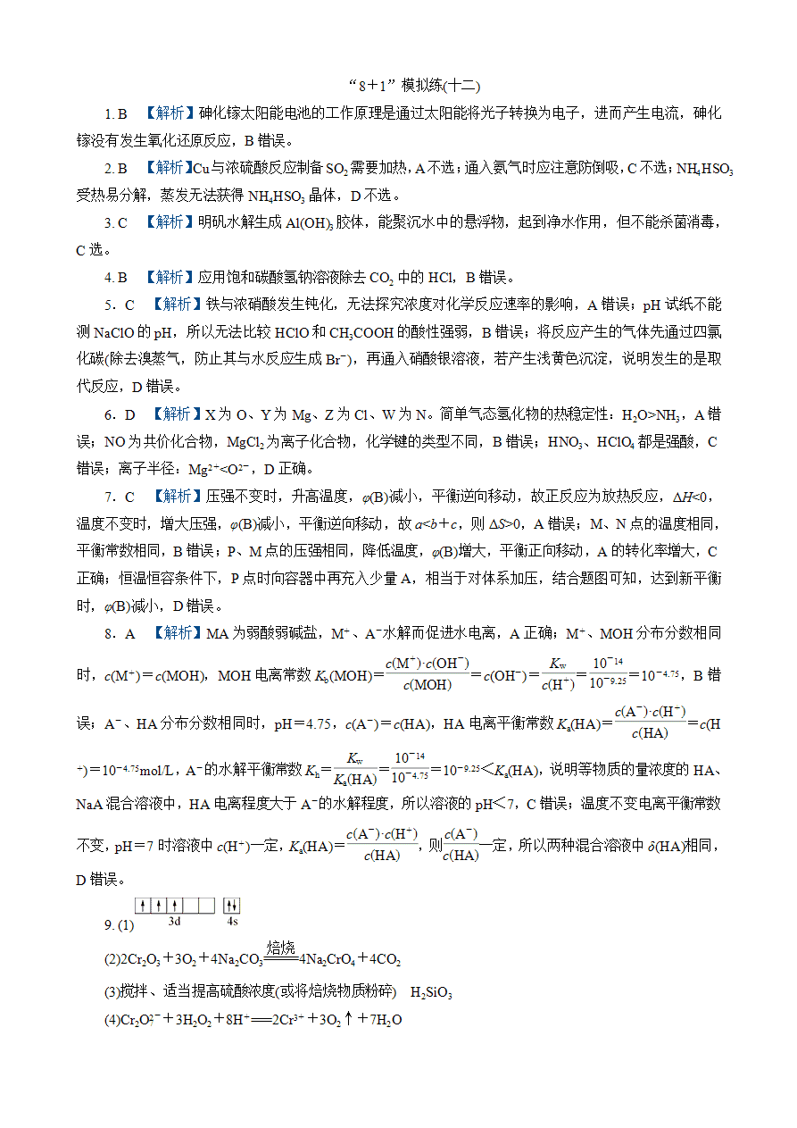 【练习】2025高考化学二轮复习精品小练“8＋1”模拟练(十二)