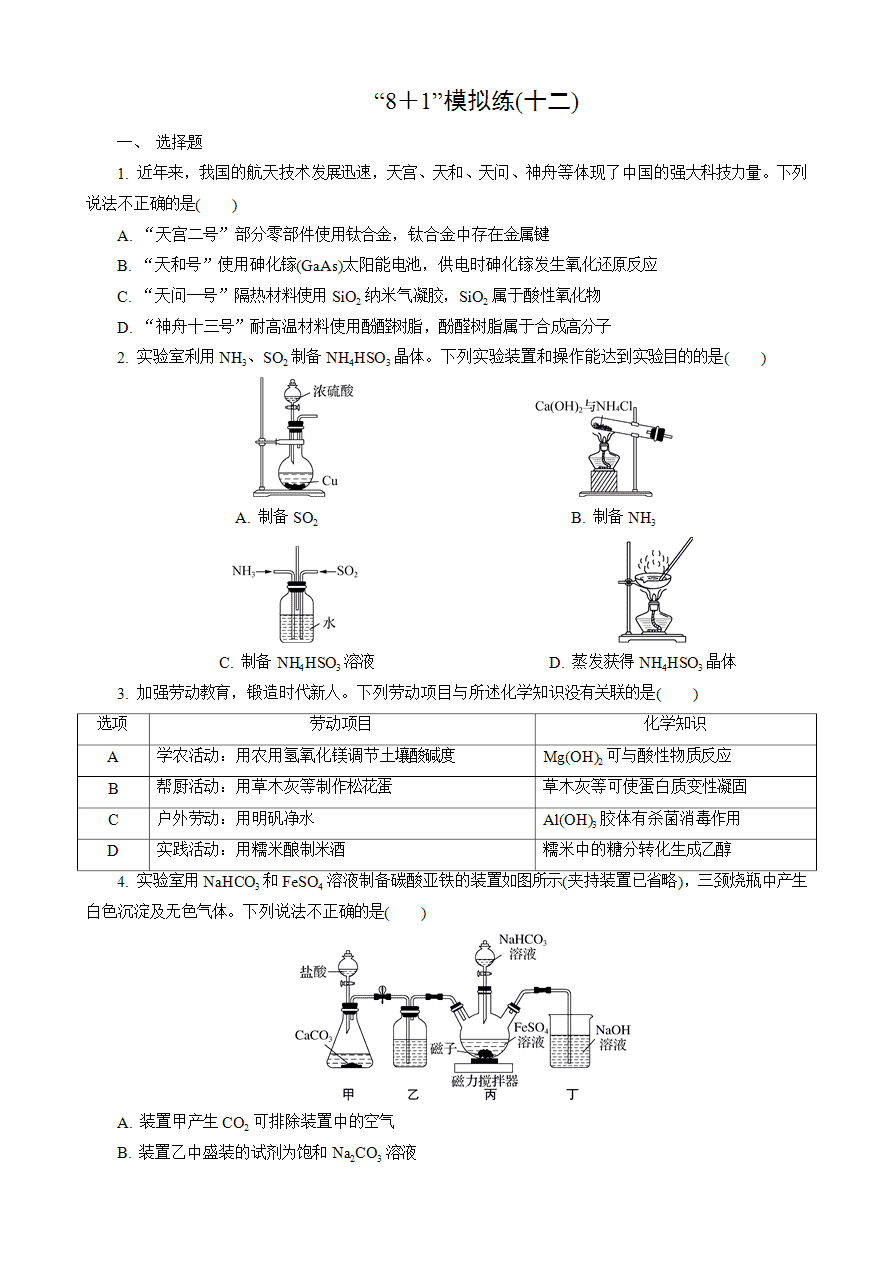 【练习】2025高考化学二轮复习精品小练“8＋1”模拟练(十二)