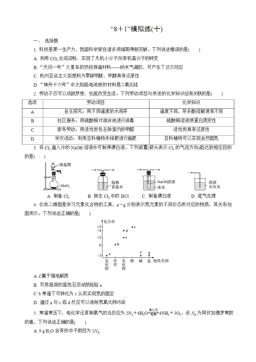 【练习】2025高考化学二轮复习精品小练“8＋1”模拟练(十)