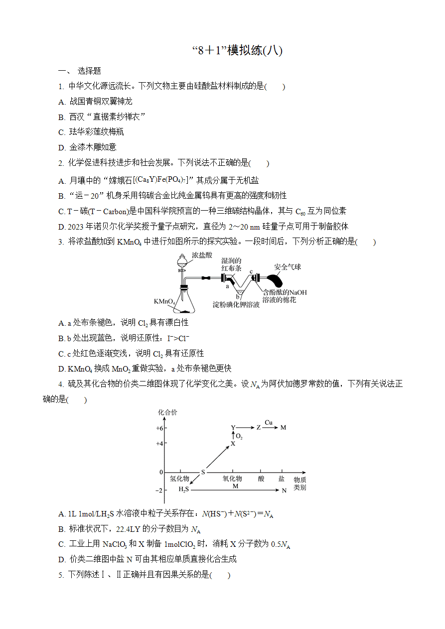 【练习】2025高考化学二轮复习精品小练“8+1”模拟练(八)-1 【练习】2025高考化学二轮复习精品小练“8+1”模拟练(八)