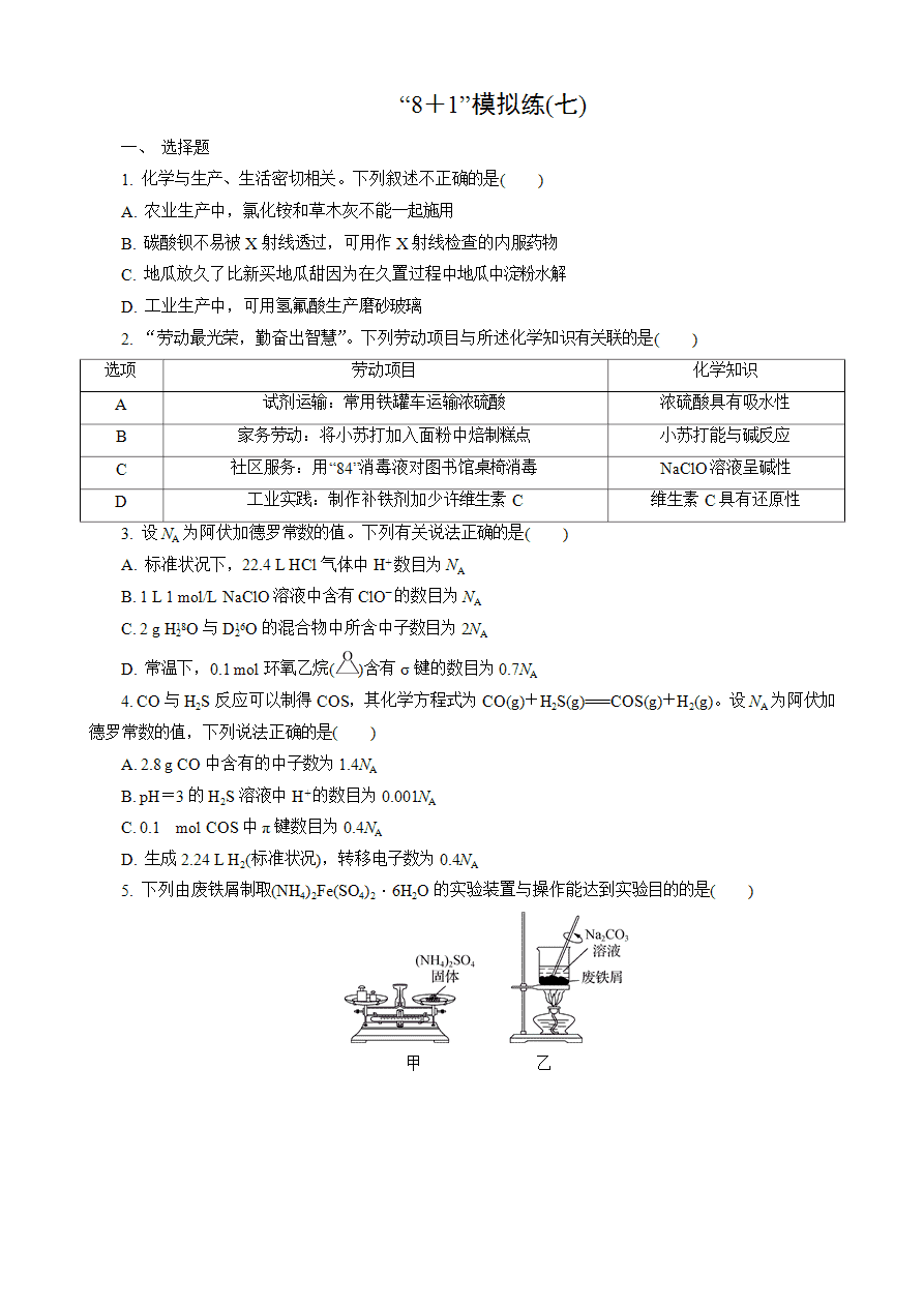 【练习】2025高考化学二轮复习精品小练“8＋1”模拟练(七)