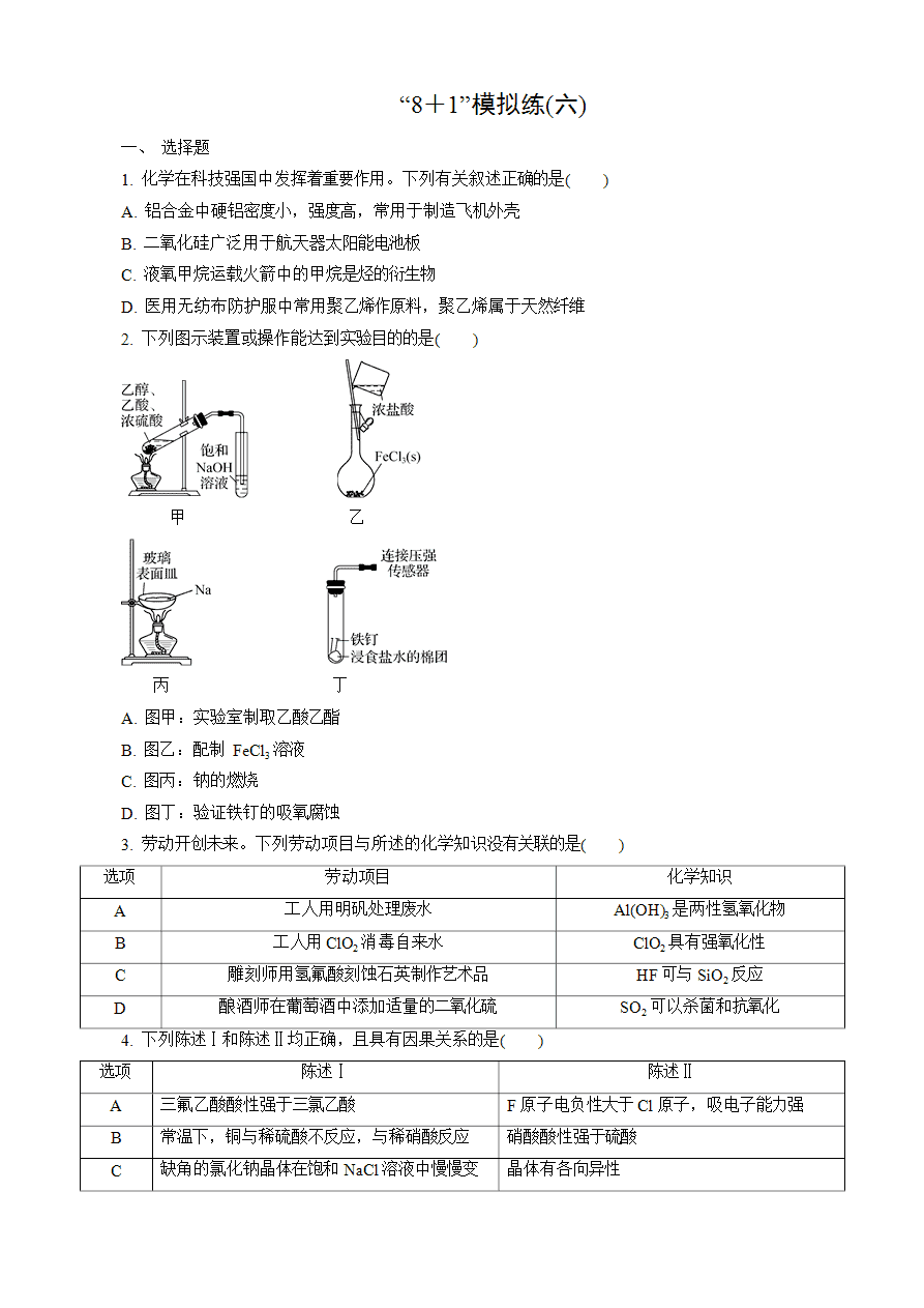 【练习】2025高考化学二轮复习精品小练“8＋1”模拟练(六)