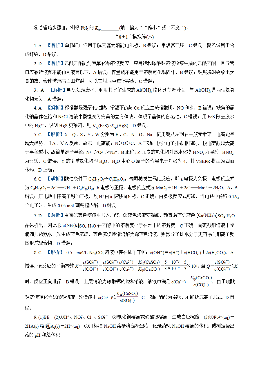 【练习】2025高考化学二轮复习精品小练“8＋1”模拟练(六)