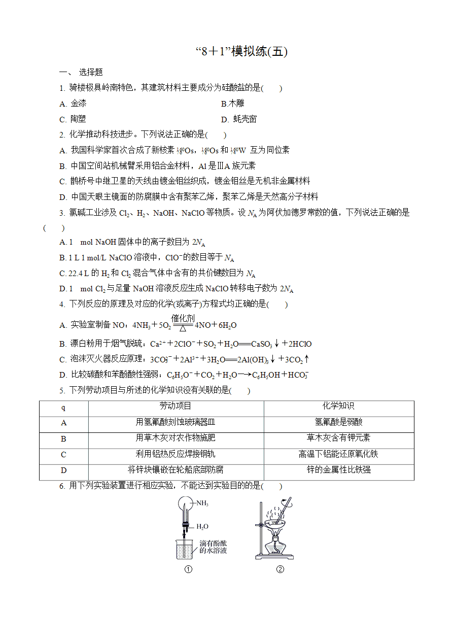 【练习】2025高考化学二轮复习精品小练“8＋1”模拟练(五)