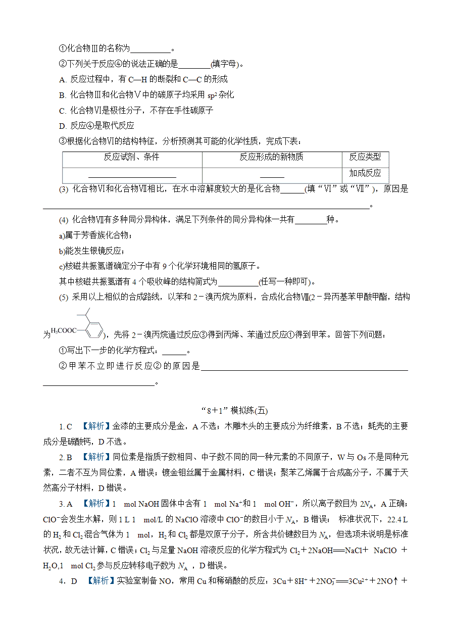 【练习】2025高考化学二轮复习精品小练“8＋1”模拟练(五)