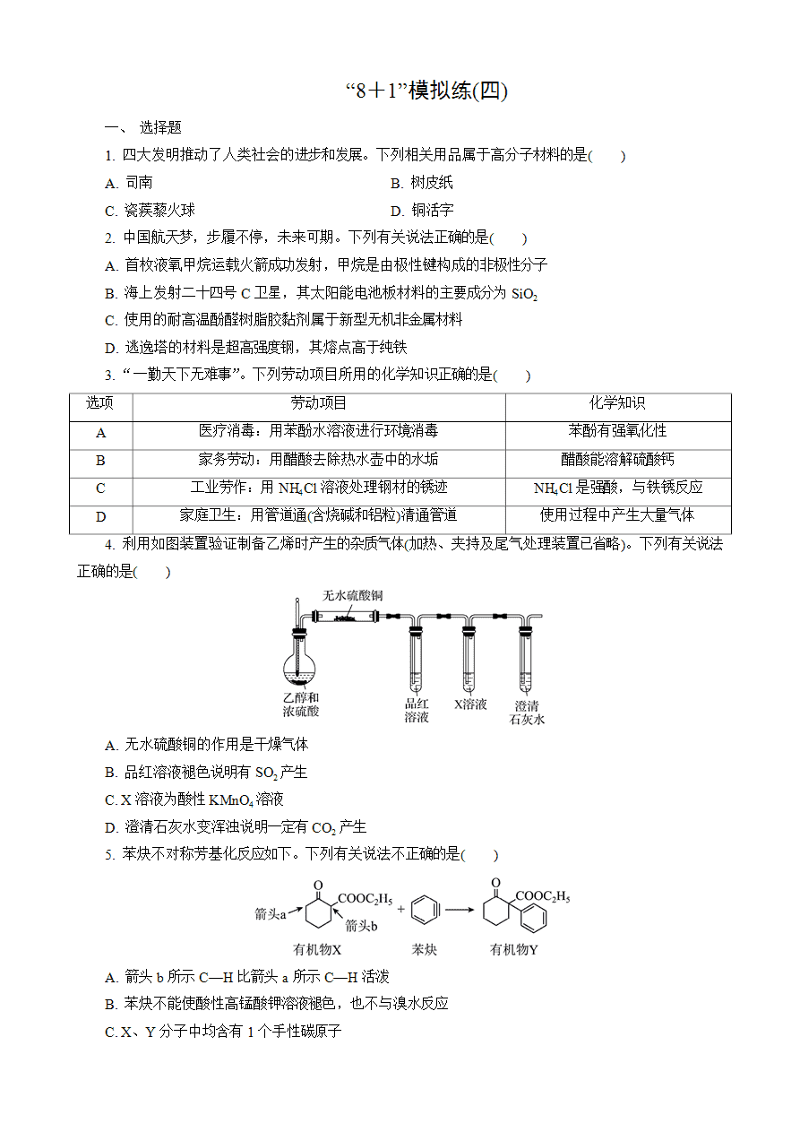 【练习】2025高考化学二轮复习精品小练“8+1”模拟练(四)-1 【练习】2025高考化学二轮复习精品小练“8+1”模拟练(四)