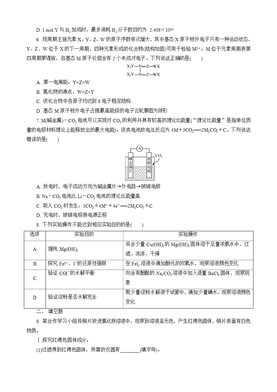 【练习】2025高考化学二轮复习精品小练“8+1”模拟练(四)-2 【练习】2025高考化学二轮复习精品小练“8+1”模拟练(四)