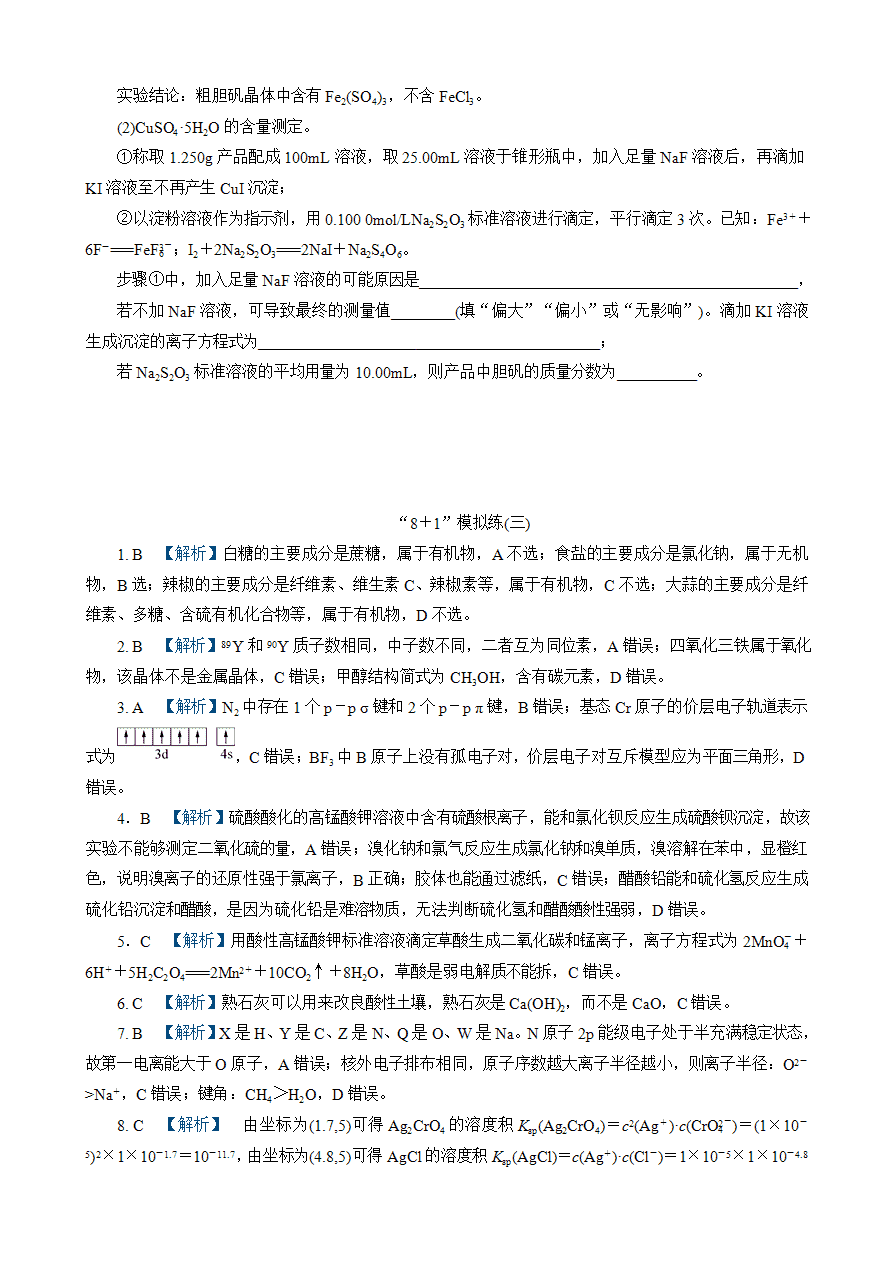 【练习】2025高考化学二轮复习精品小练“8+1”模拟练(三)-3 【练习】2025高考化学二轮复习精品小练“8+1”模拟练(三)