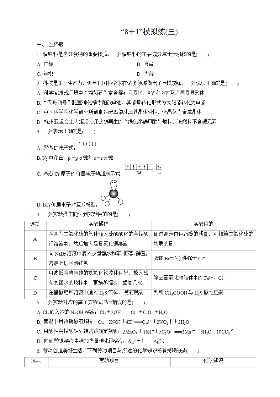 【练习】2025高考化学二轮复习精品小练“8+1”模拟练(三)-1 【练习】2025高考化学二轮复习精品小练“8+1”模拟练(三)