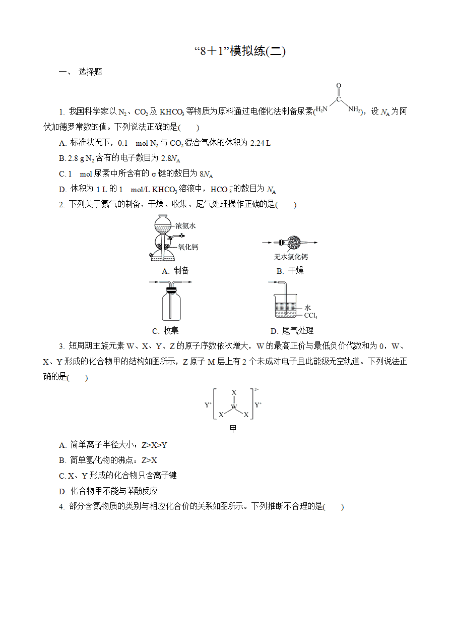 【练习】2025高考化学二轮复习精品小练“8＋1”模拟练(二)