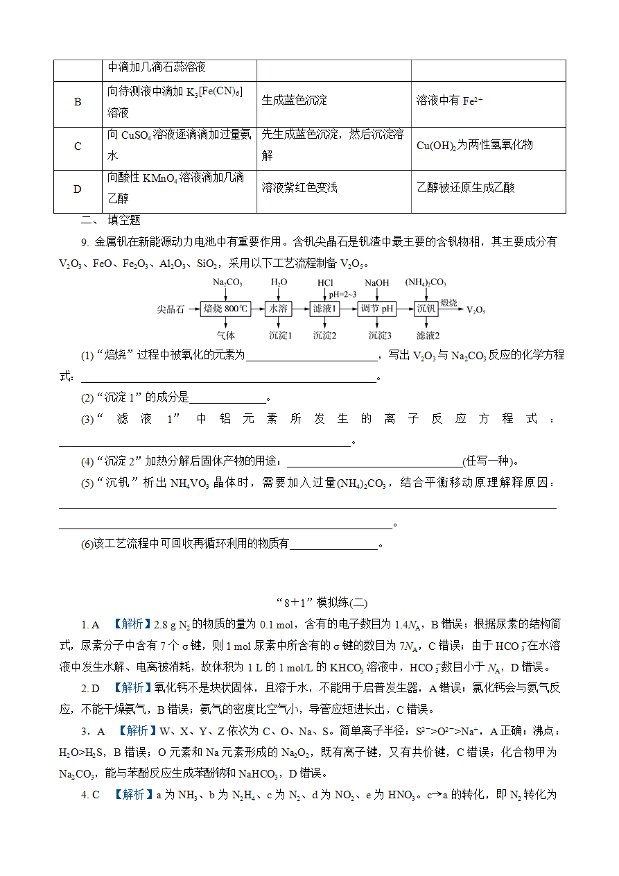 【练习】2025高考化学二轮复习精品小练“8＋1”模拟练(二)