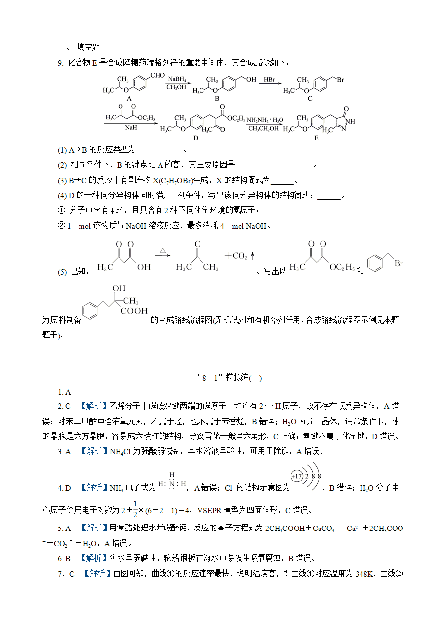【练习】2025高考化学二轮复习精品小练“8＋1”模拟练(一)