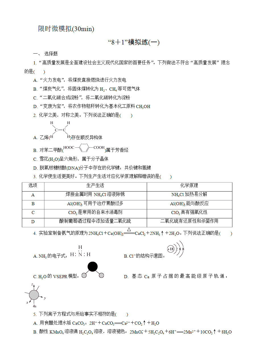 【练习】2025高考化学二轮复习精品小练“8＋1”模拟练(一)