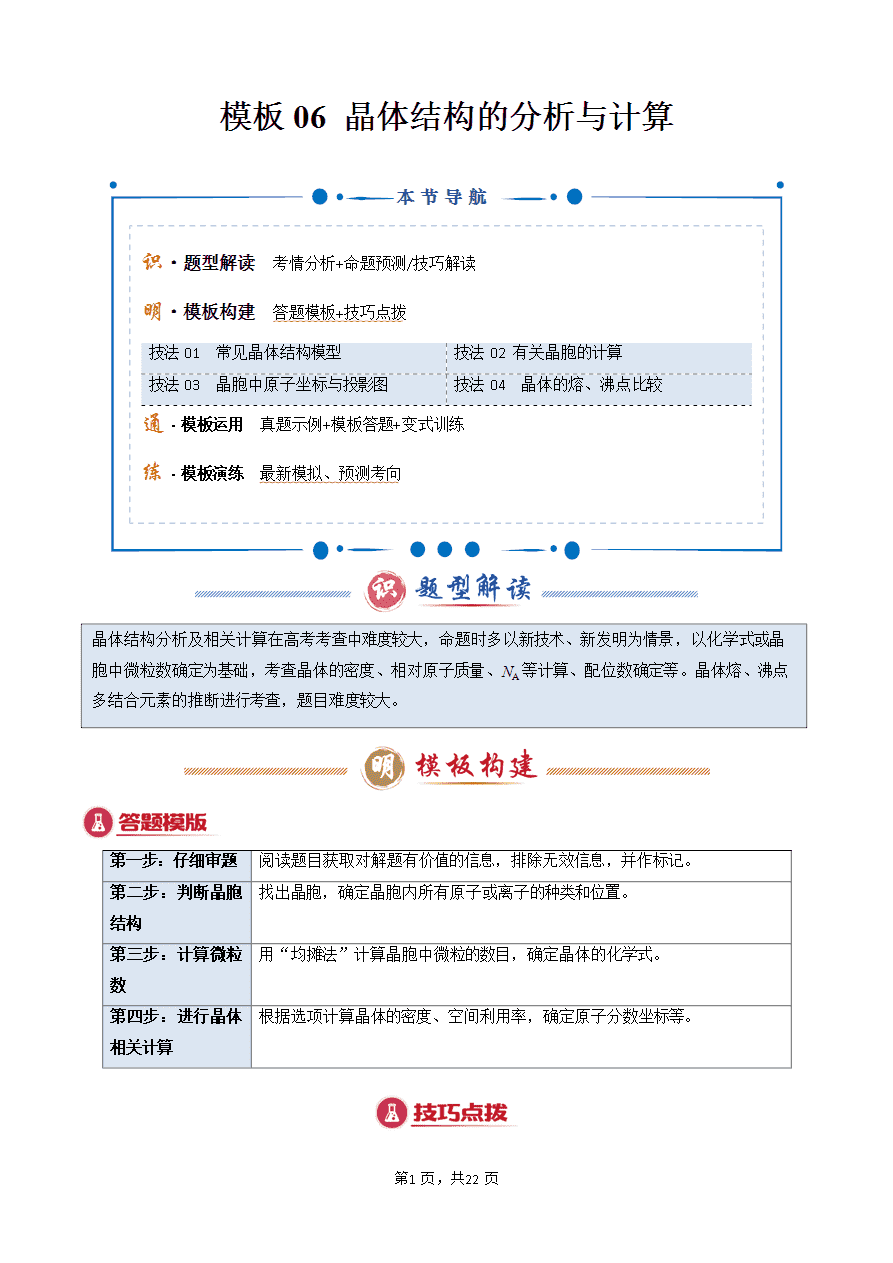 【学案+练习】2025年高考化学答题技巧与模板构建-模板06 晶体结构的分析与计算(解析版)