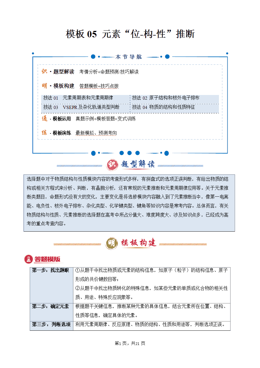 【学案+练习】2025年高考化学答题技巧与模板构建-模板05 元素“位-构-性”推断(解析版)