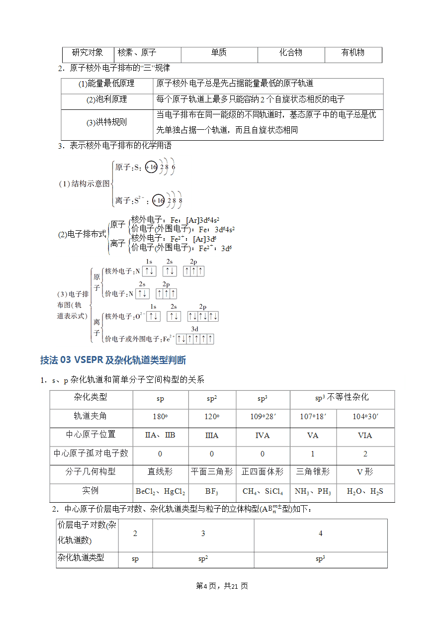 【学案+练习】2025年高考化学答题技巧与模板构建-模板05 元素“位-构-性”推断(解析版)