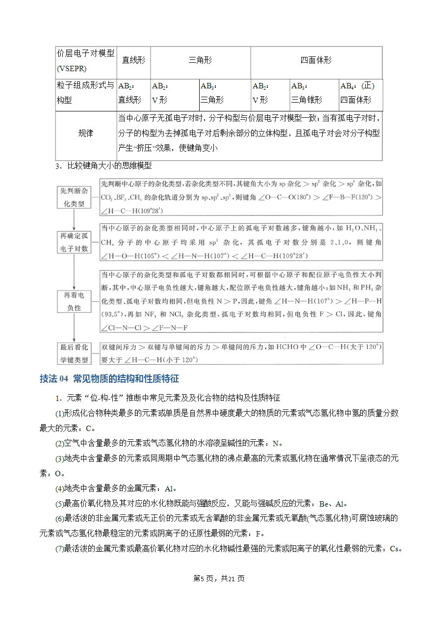 【学案+练习】2025年高考化学答题技巧与模板构建-模板05 元素“位-构-性”推断(解析版)
