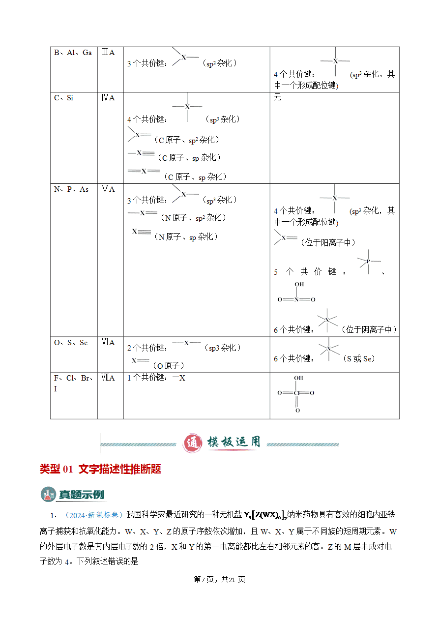 【学案+练习】2025年高考化学答题技巧与模板构建-模板05 元素“位-构-性”推断(解析版)