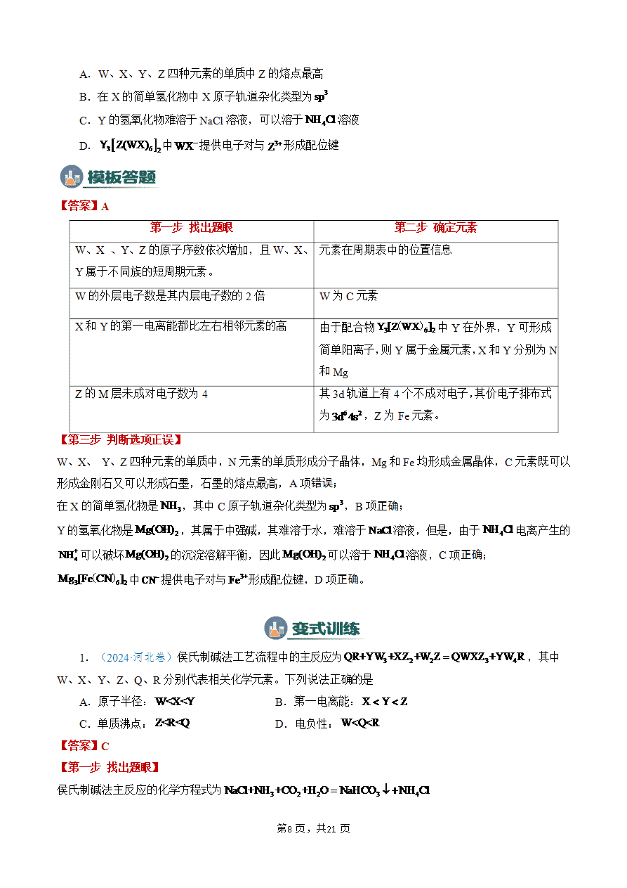 【学案+练习】2025年高考化学答题技巧与模板构建-模板05 元素“位-构-性”推断(解析版)