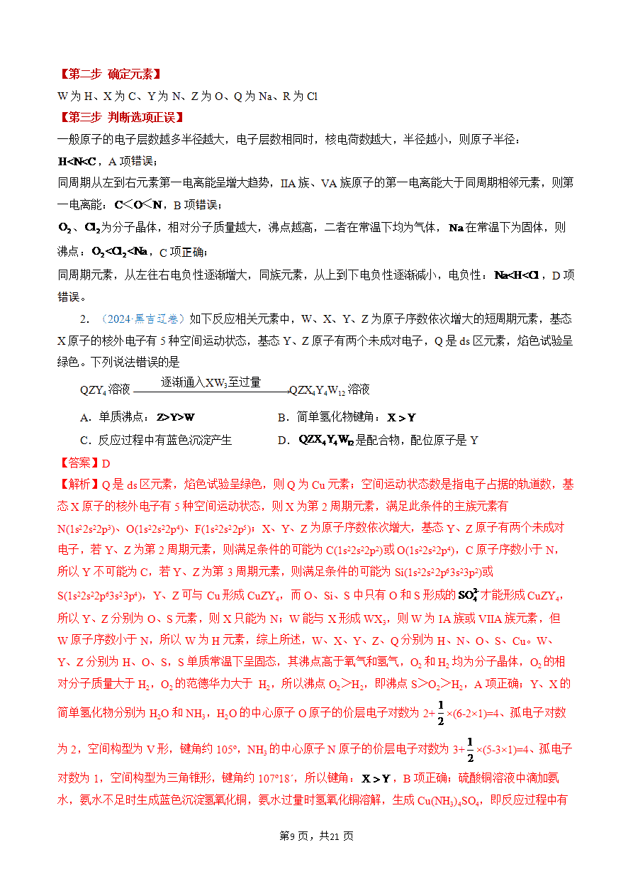 【学案+练习】2025年高考化学答题技巧与模板构建-模板05 元素“位-构-性”推断(解析版)