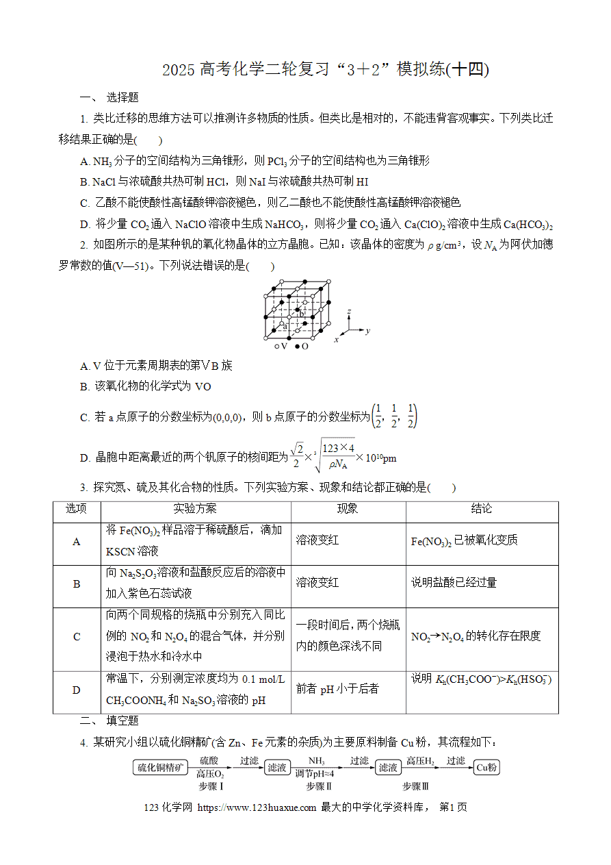 【练习】2025高考化学二轮复习精品限时微模拟训练“3＋2”模拟练(十四)
